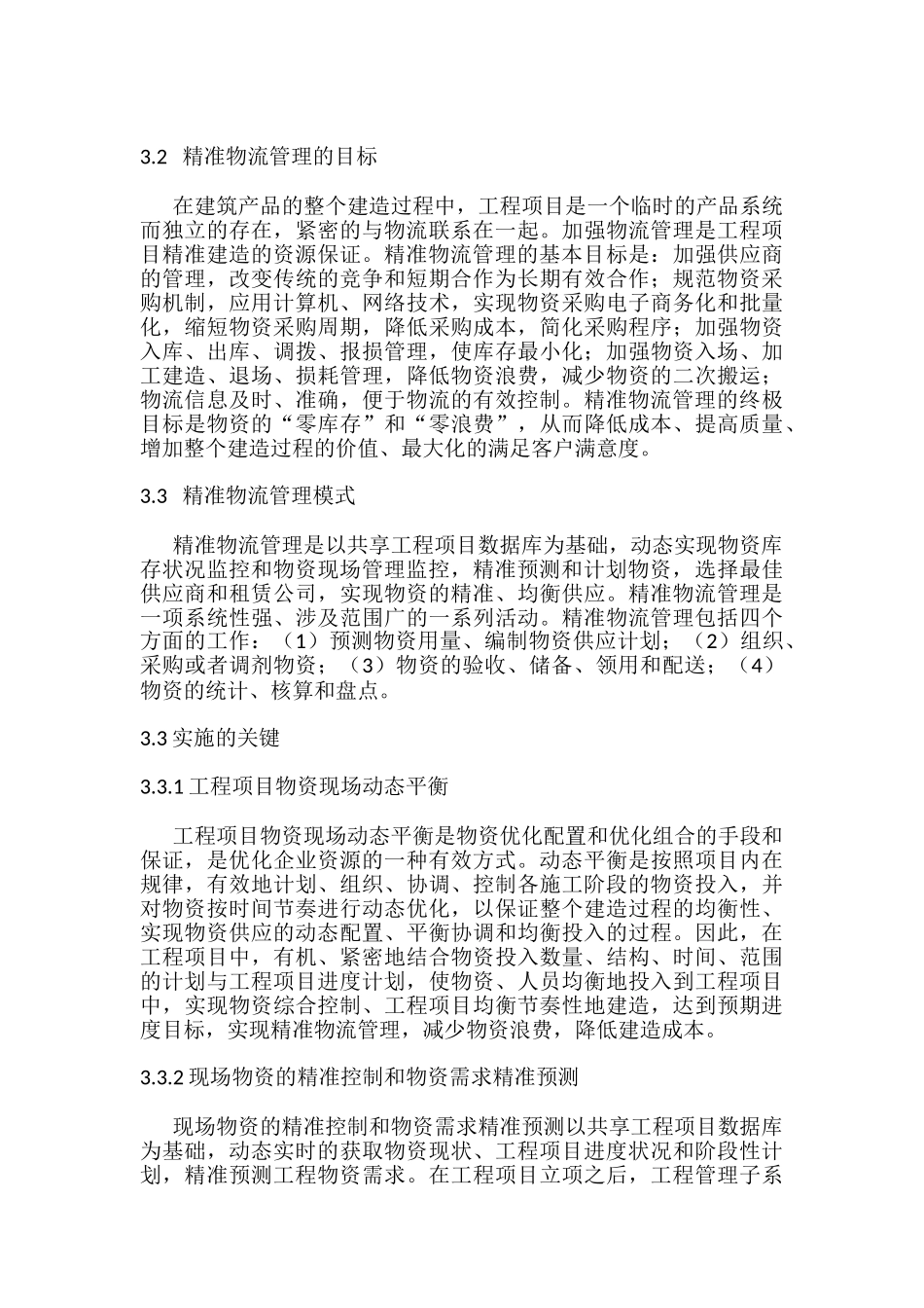 建筑施工企业精准物流管理分析研究  物流管理专业_第3页