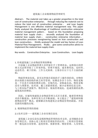 建筑施工企业精准物流管理分析研究  物流管理专业