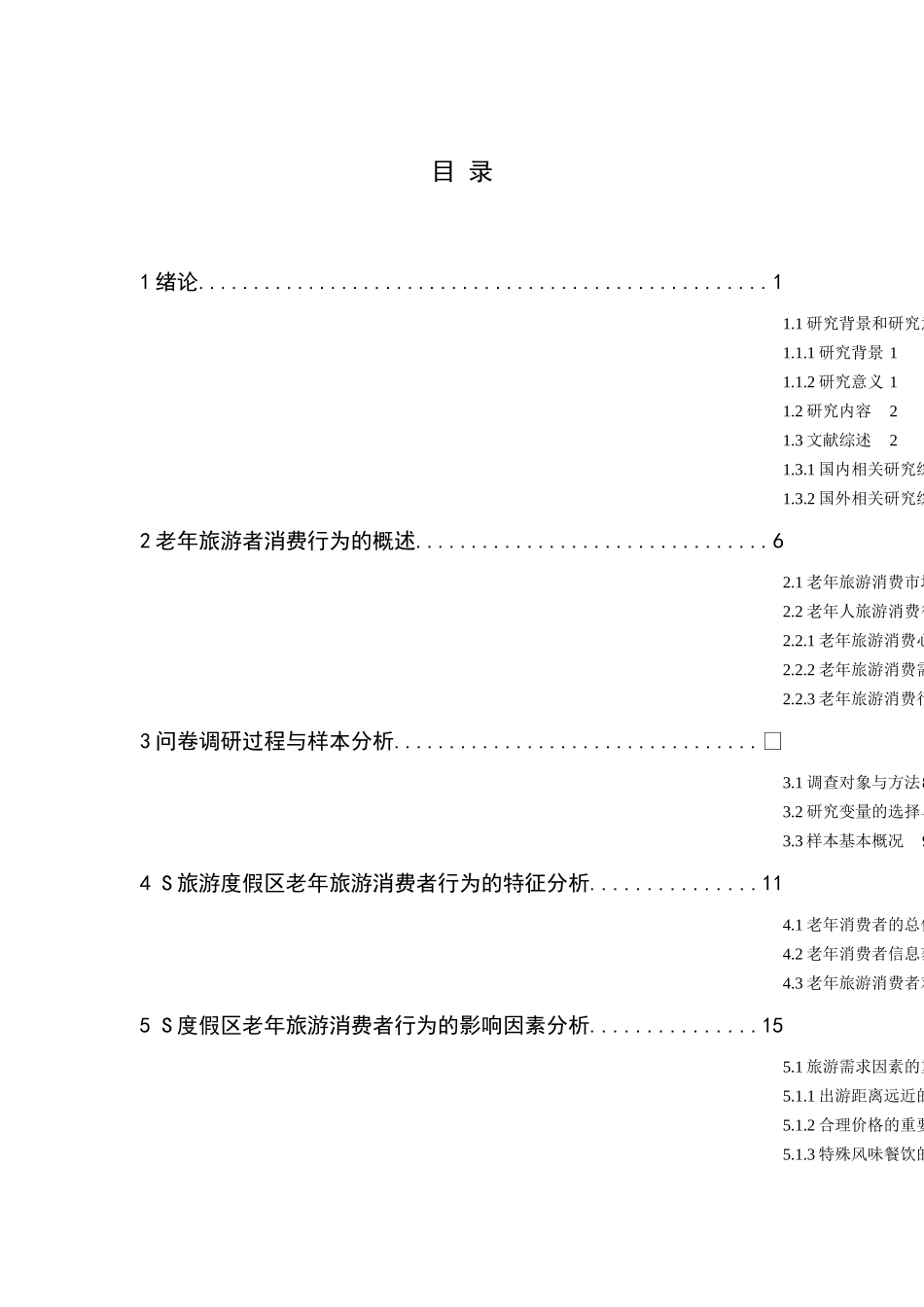老年旅游市场消费者行为及对策研究分析——基于S旅游度假区的调研   旅游管理专业_第1页