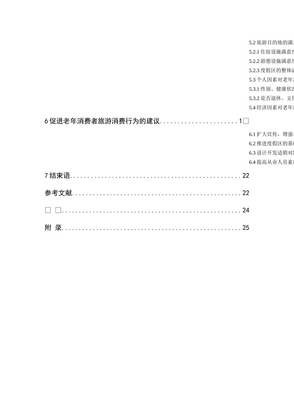 老年旅游市场消费者行为及对策研究分析——基于S旅游度假区的调研   旅游管理专业_第2页