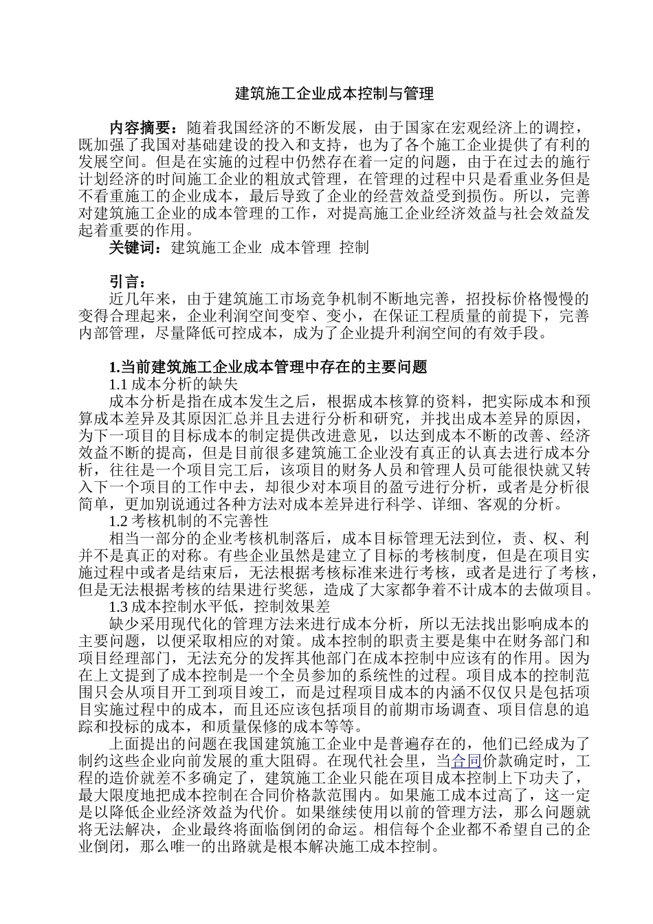 建筑施工企业施工成本管理与控制分析研究  财务管理专业_第1页