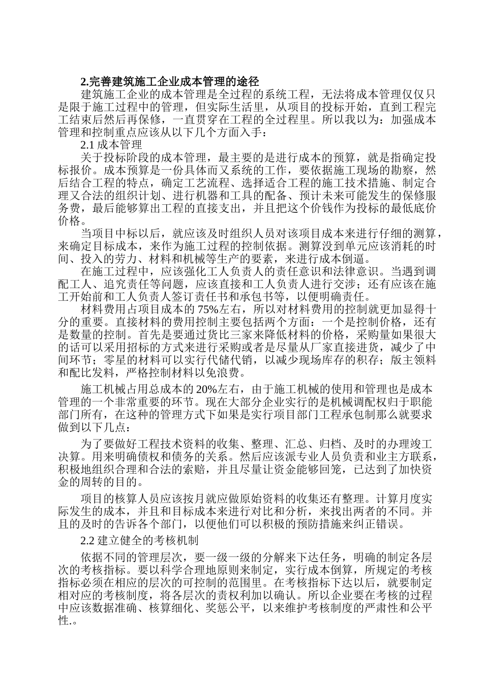 建筑施工企业施工成本管理与控制分析研究  财务管理专业_第2页