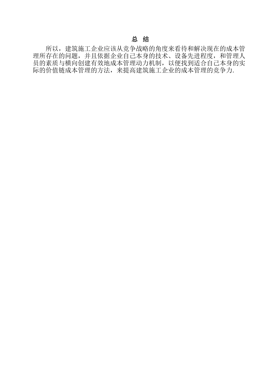 建筑施工企业施工成本管理与控制分析研究  财务管理专业_第3页