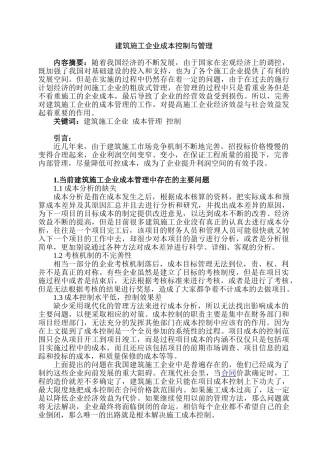 建筑施工企业施工成本管理与控制分析研究  财务管理专业