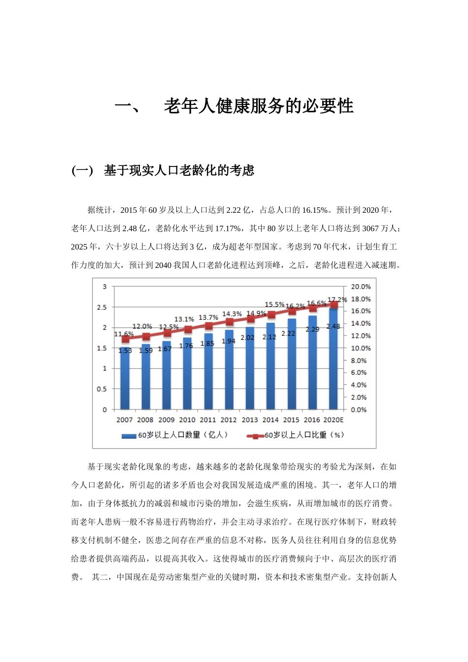 老年人的健康服务资源优化配置分析研究   工商管理专业_第2页