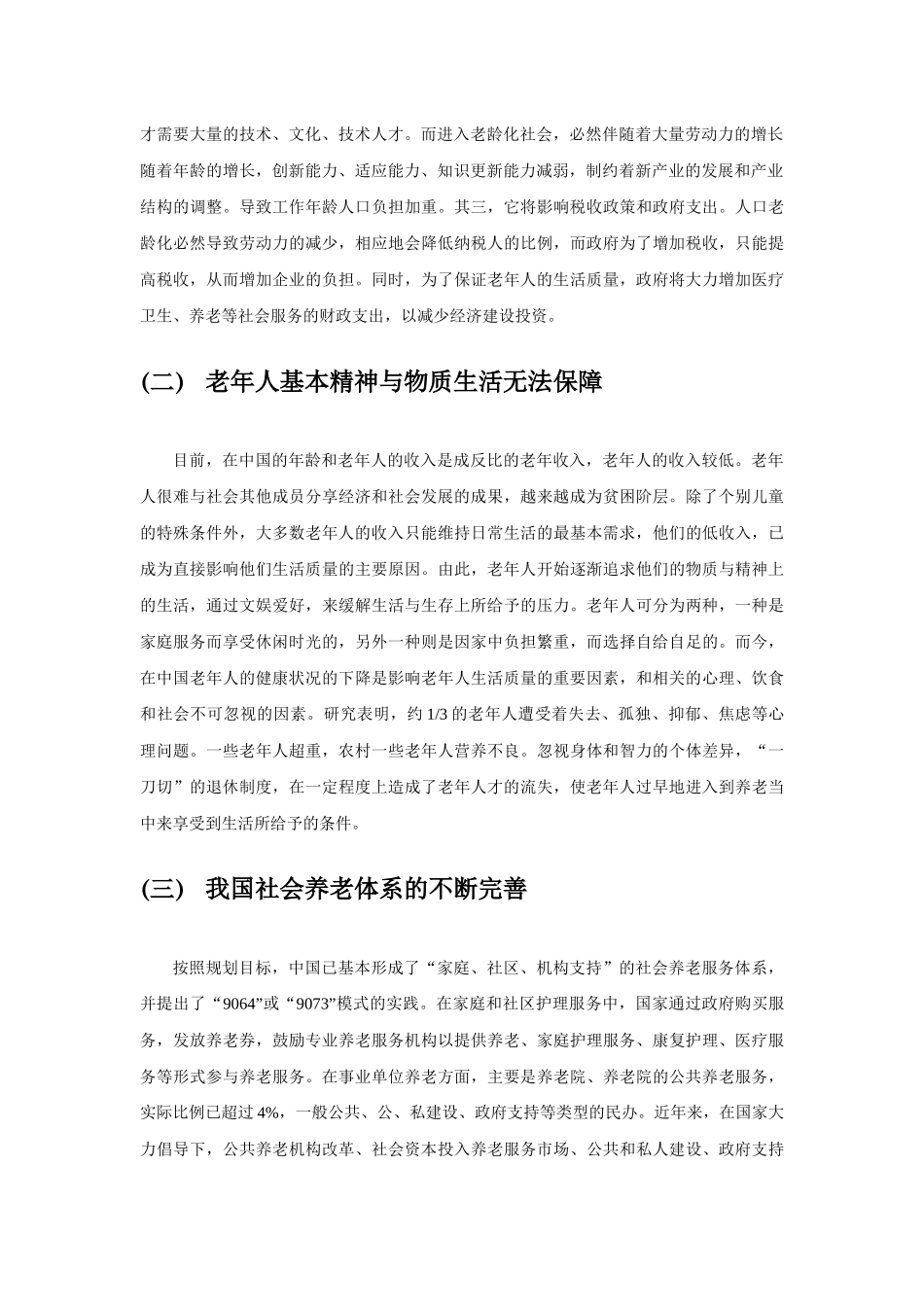 老年人的健康服务资源优化配置分析研究   工商管理专业_第3页