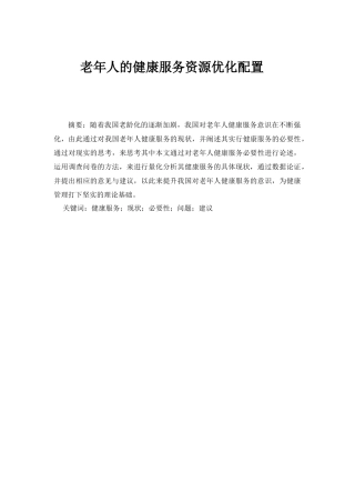 老年人的健康服务资源优化配置分析研究   工商管理专业