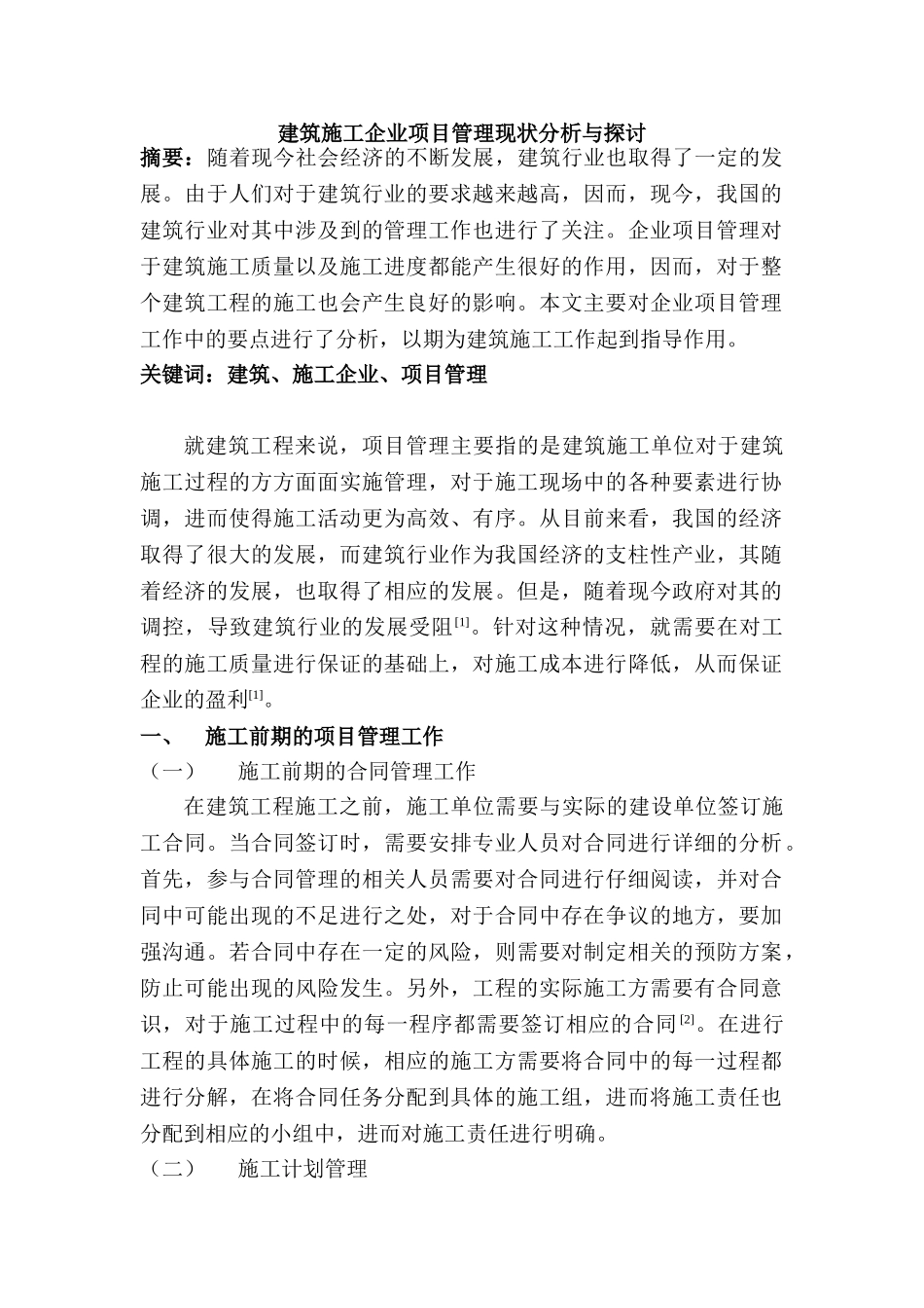 建筑施工企业项目管理现状分析与探讨分析研究  工商管理专业_第1页