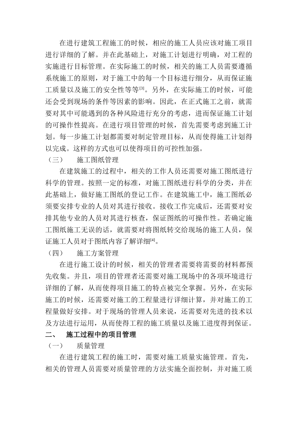 建筑施工企业项目管理现状分析与探讨分析研究  工商管理专业_第2页