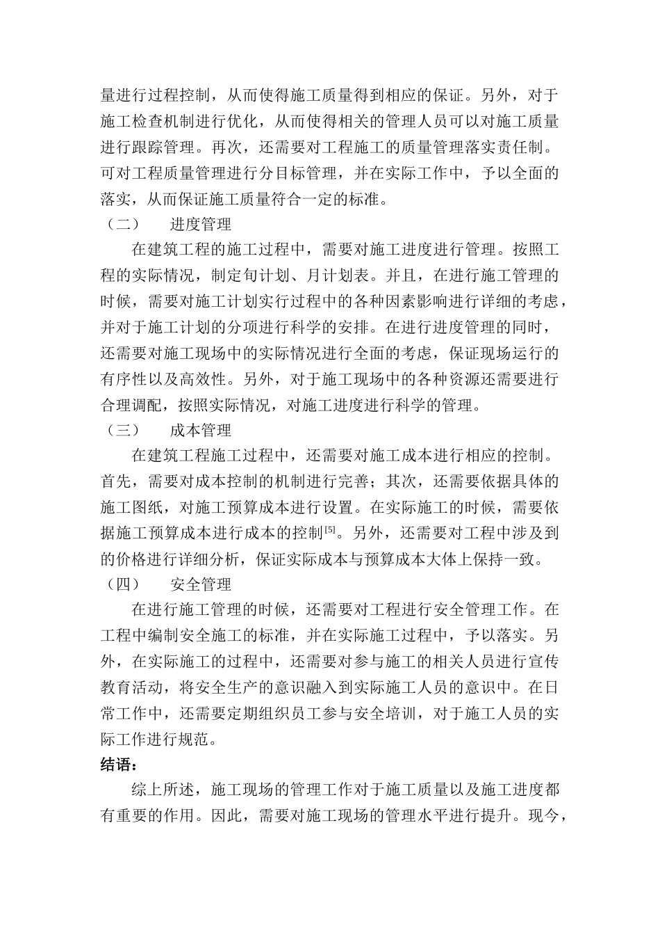 建筑施工企业项目管理现状分析与探讨分析研究  工商管理专业_第3页