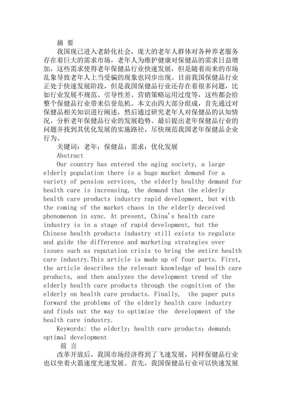老年人对保健品的认知情况与老年保健品的优化发展研究分析  工商管理专业_第1页