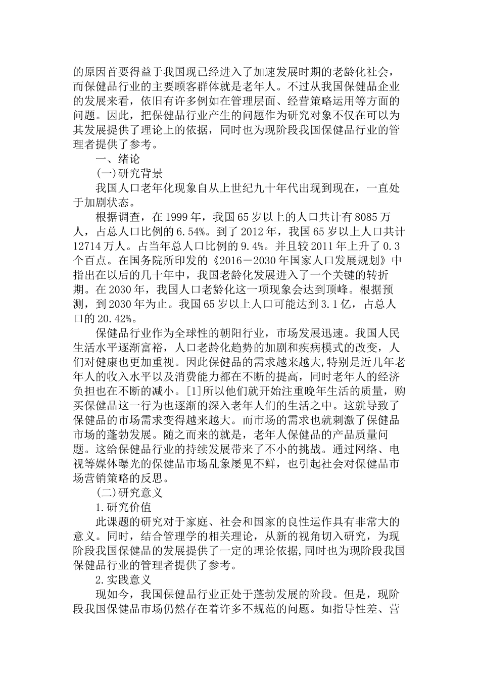 老年人对保健品的认知情况与老年保健品的优化发展研究分析  工商管理专业_第2页