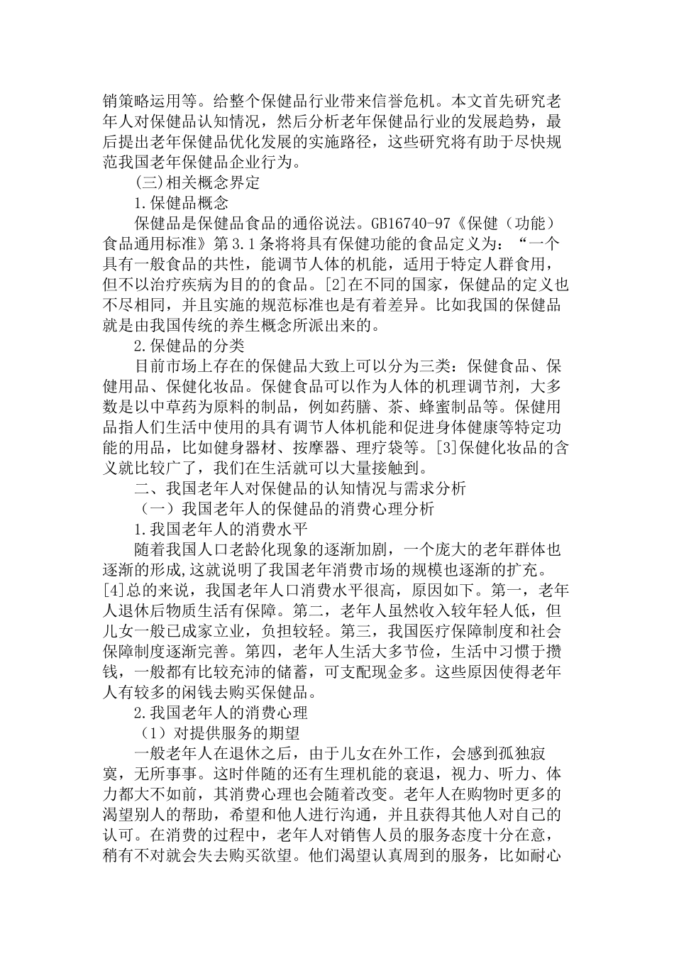 老年人对保健品的认知情况与老年保健品的优化发展研究分析  工商管理专业_第3页
