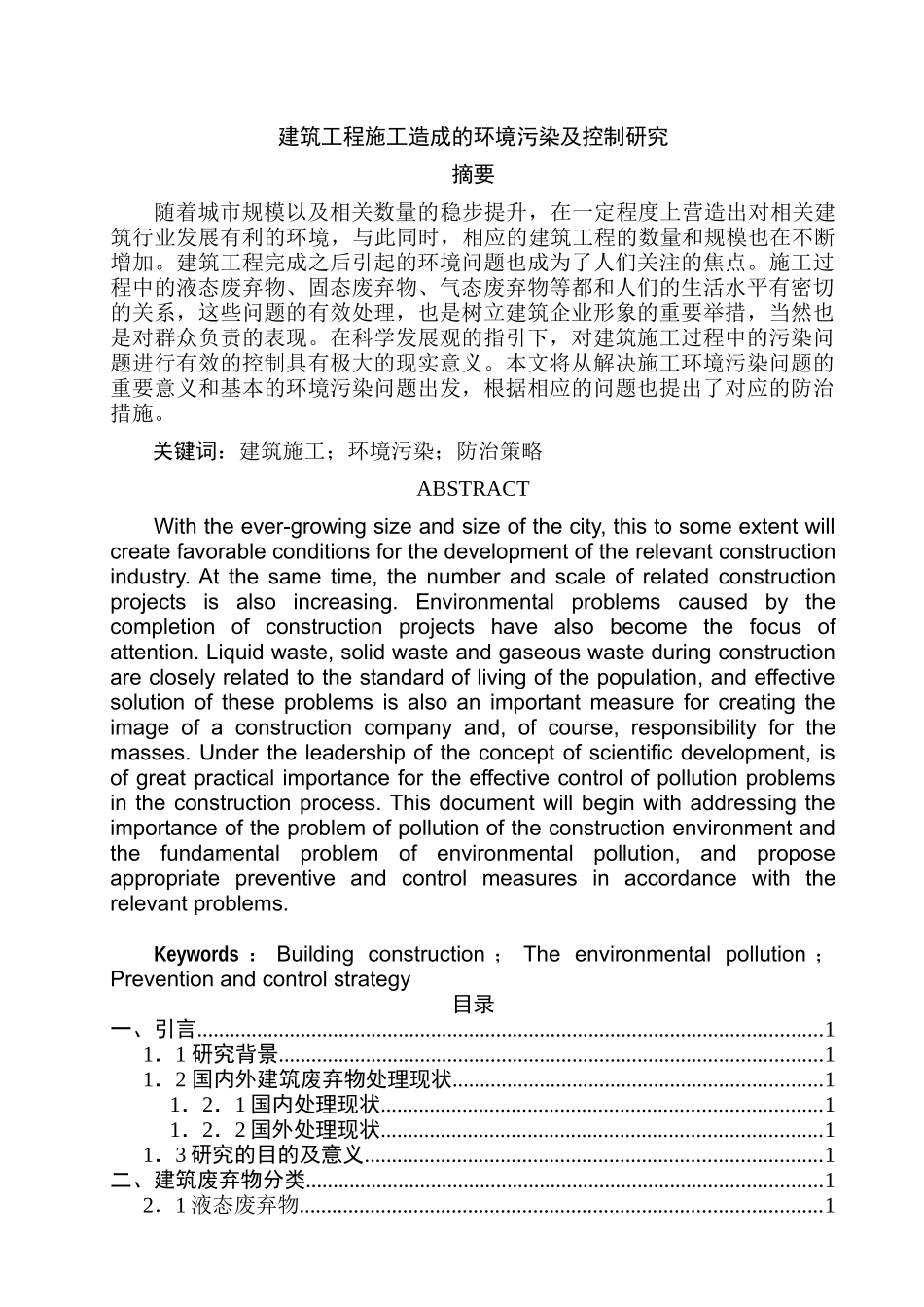 建筑施工造成的环境污染及控制分析研究  环境工程管理专业_第1页