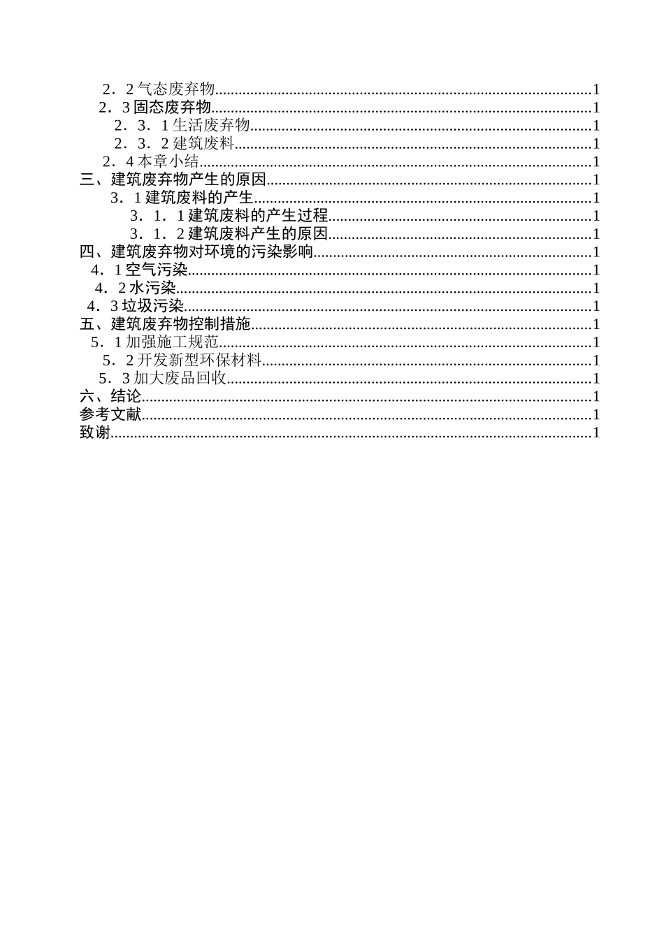 建筑施工造成的环境污染及控制分析研究  环境工程管理专业_第2页