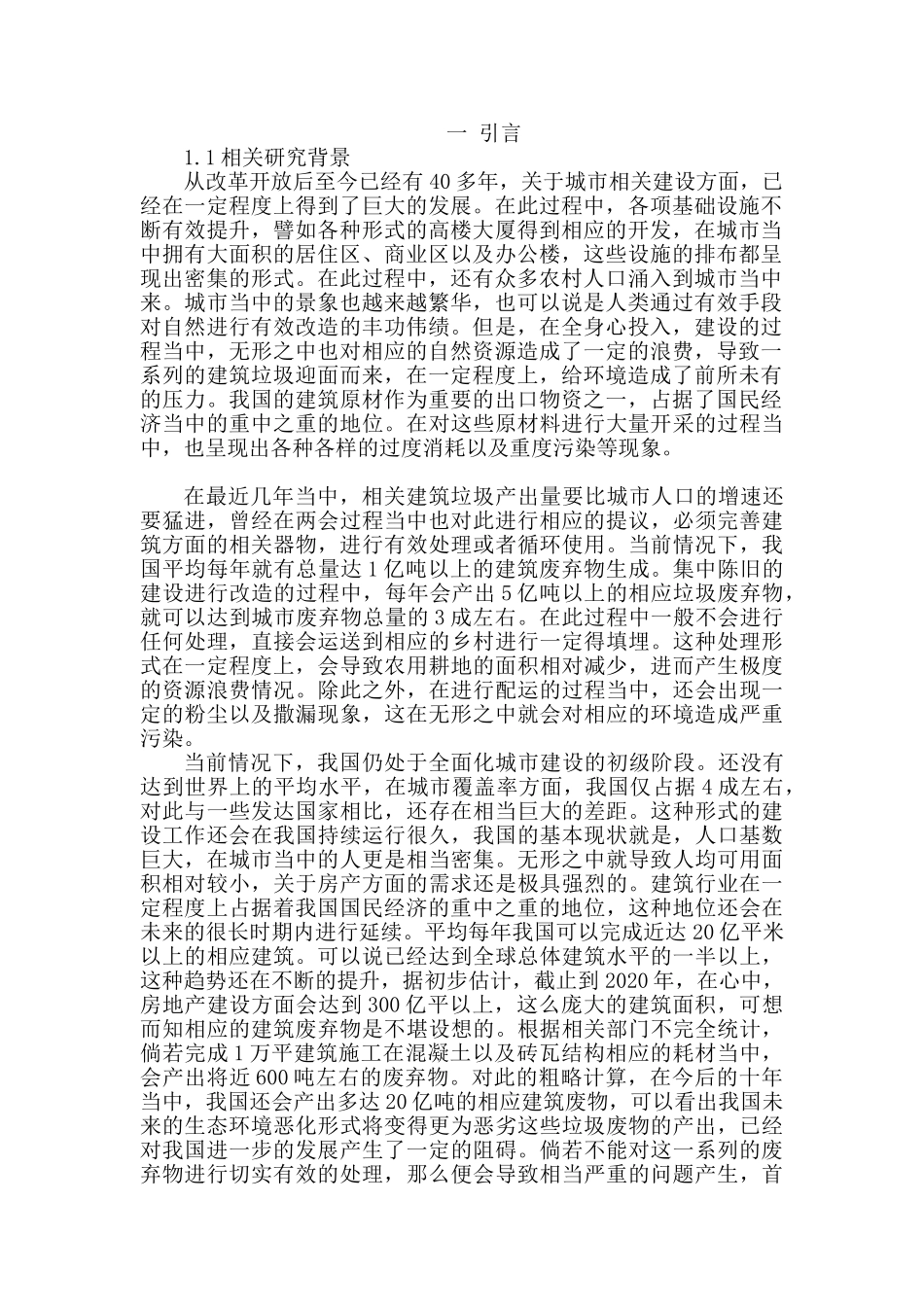 建筑施工造成的环境污染及控制分析研究  环境工程管理专业_第3页