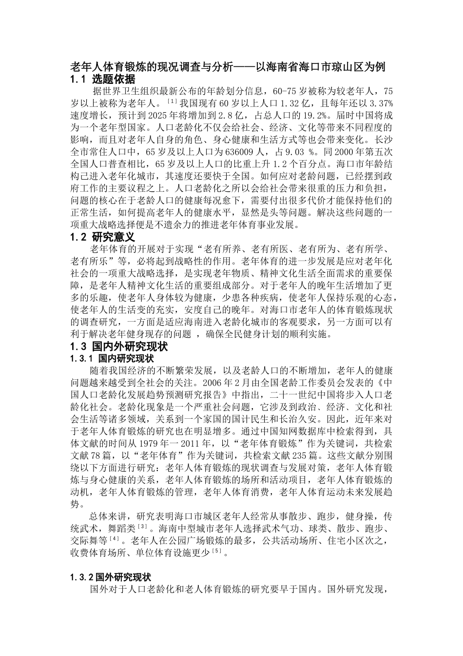老年人体育锻炼的现况调查与分析研究  体育运动专业_第1页