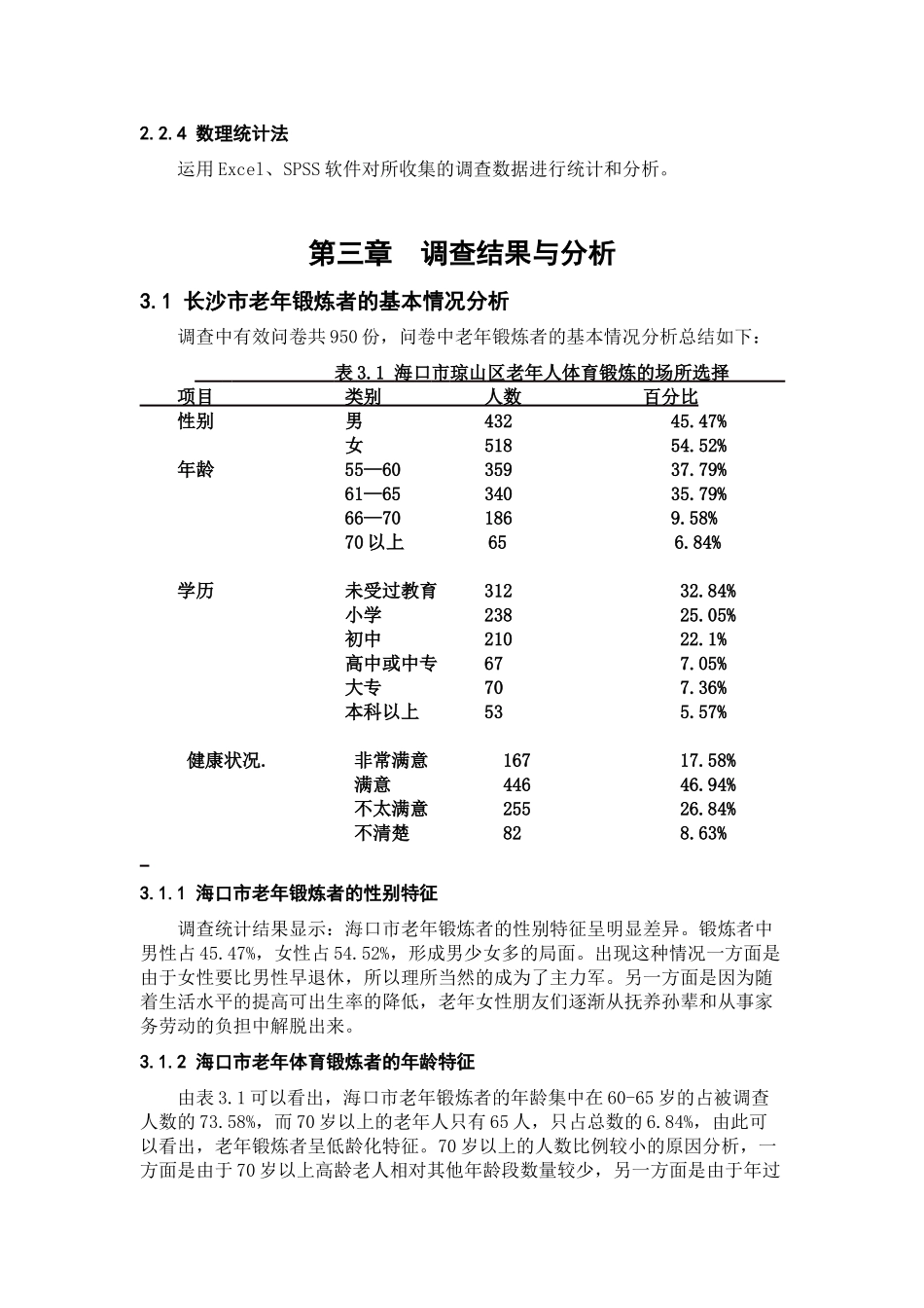 老年人体育锻炼的现况调查与分析研究  体育运动专业_第3页