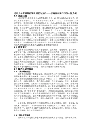 老年人体育锻炼的现况调查与分析研究  体育运动专业