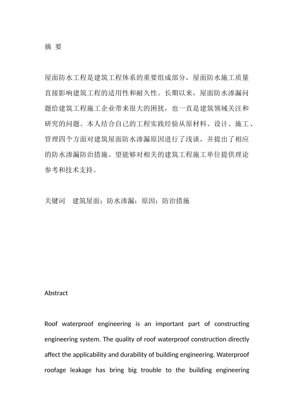 建筑屋面防水渗漏的原因及防治措施分析研究  土木工程管理专业_第1页