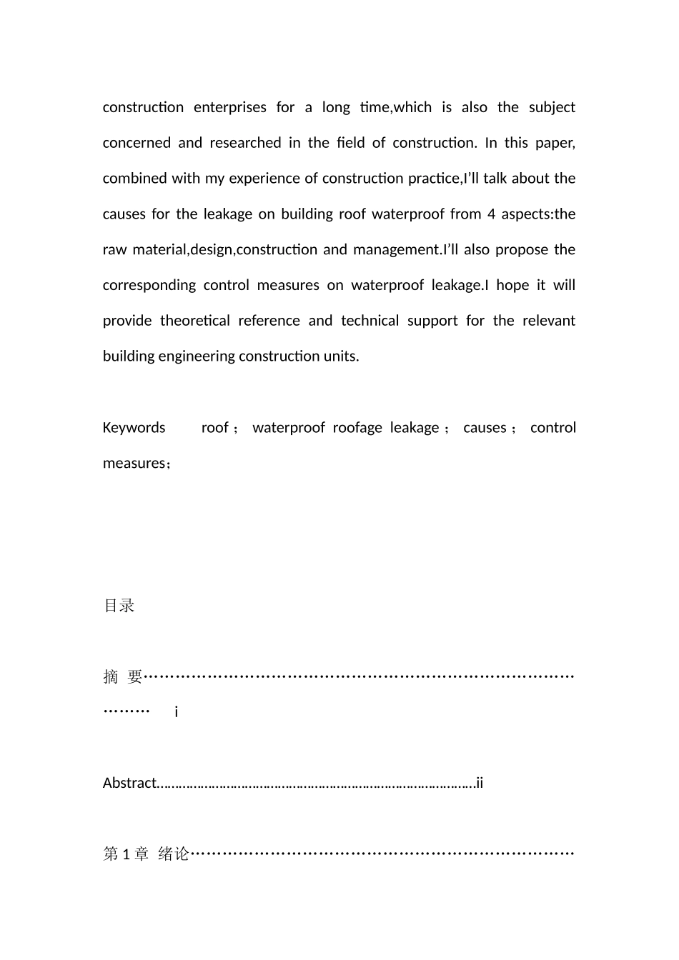 建筑屋面防水渗漏的原因及防治措施分析研究  土木工程管理专业_第2页