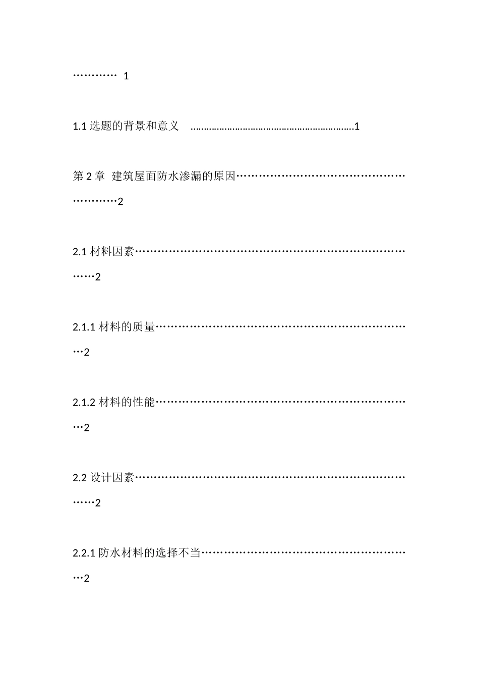 建筑屋面防水渗漏的原因及防治措施分析研究  土木工程管理专业_第3页