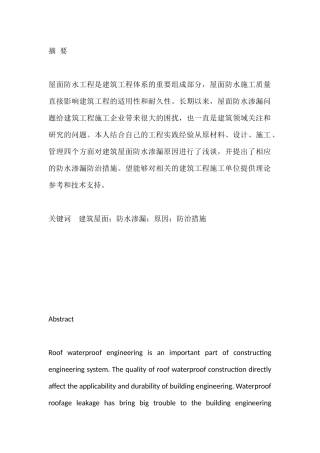 建筑屋面防水渗漏的原因及防治措施分析研究  土木工程管理专业