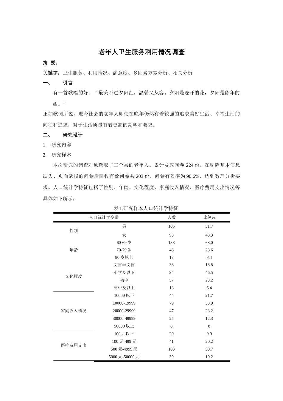 老年人卫生服务利用情况调查分析研究 公共管理专业_第1页