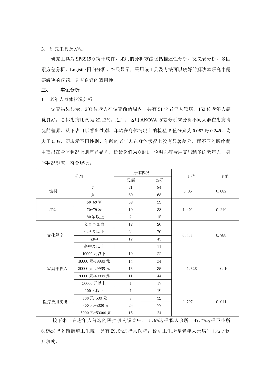 老年人卫生服务利用情况调查分析研究 公共管理专业_第2页
