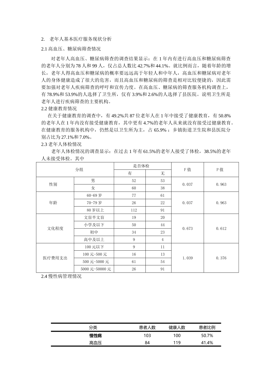 老年人卫生服务利用情况调查分析研究 公共管理专业_第3页
