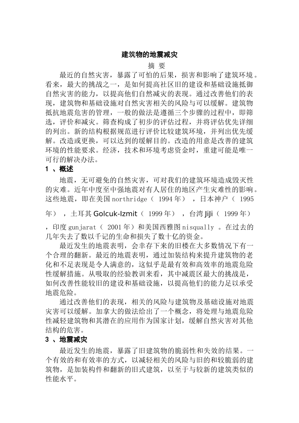 建筑物的地震减灾某休闲娱乐中心设计建筑分析研究  土木工程管理专业_第1页