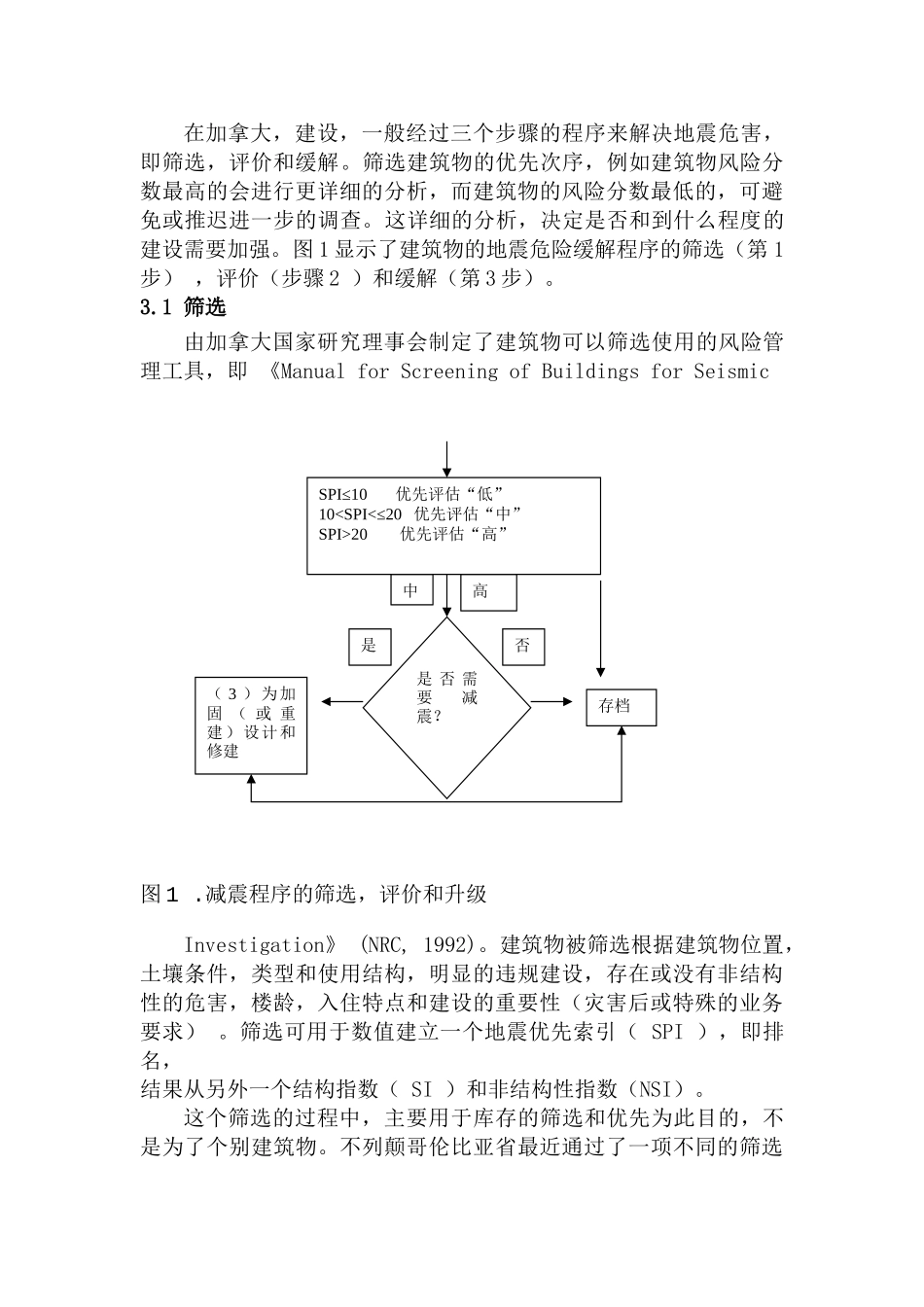 建筑物的地震减灾某休闲娱乐中心设计建筑分析研究  土木工程管理专业_第2页
