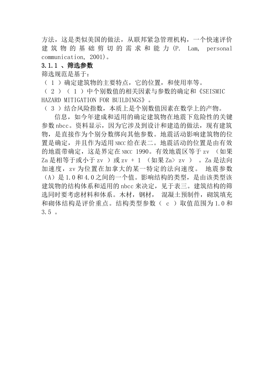 建筑物的地震减灾某休闲娱乐中心设计建筑分析研究  土木工程管理专业_第3页