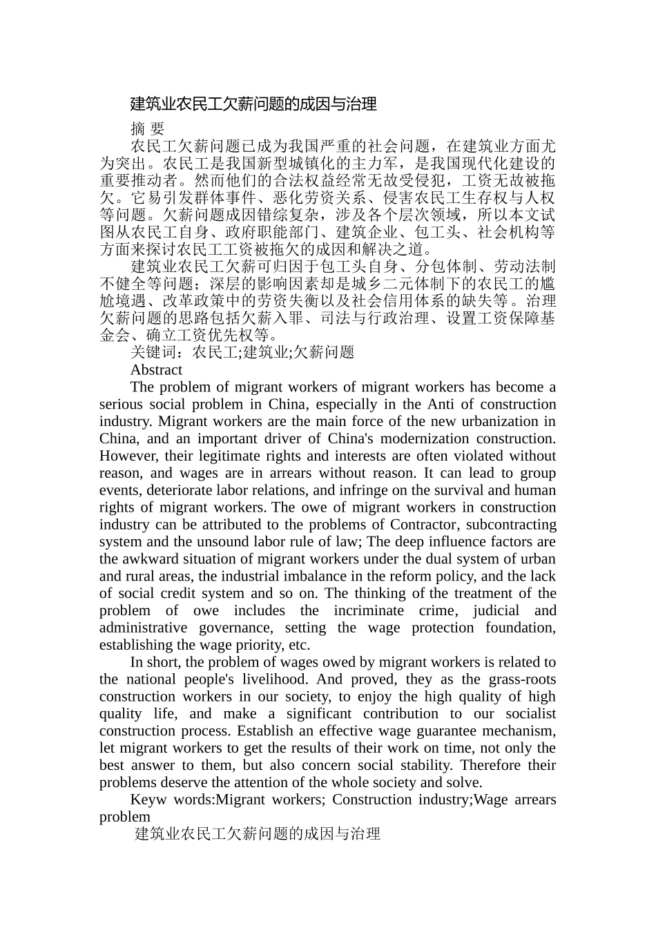 建筑业农民工欠薪问题的成因与治理分析研究  人力资源管理专业_第1页