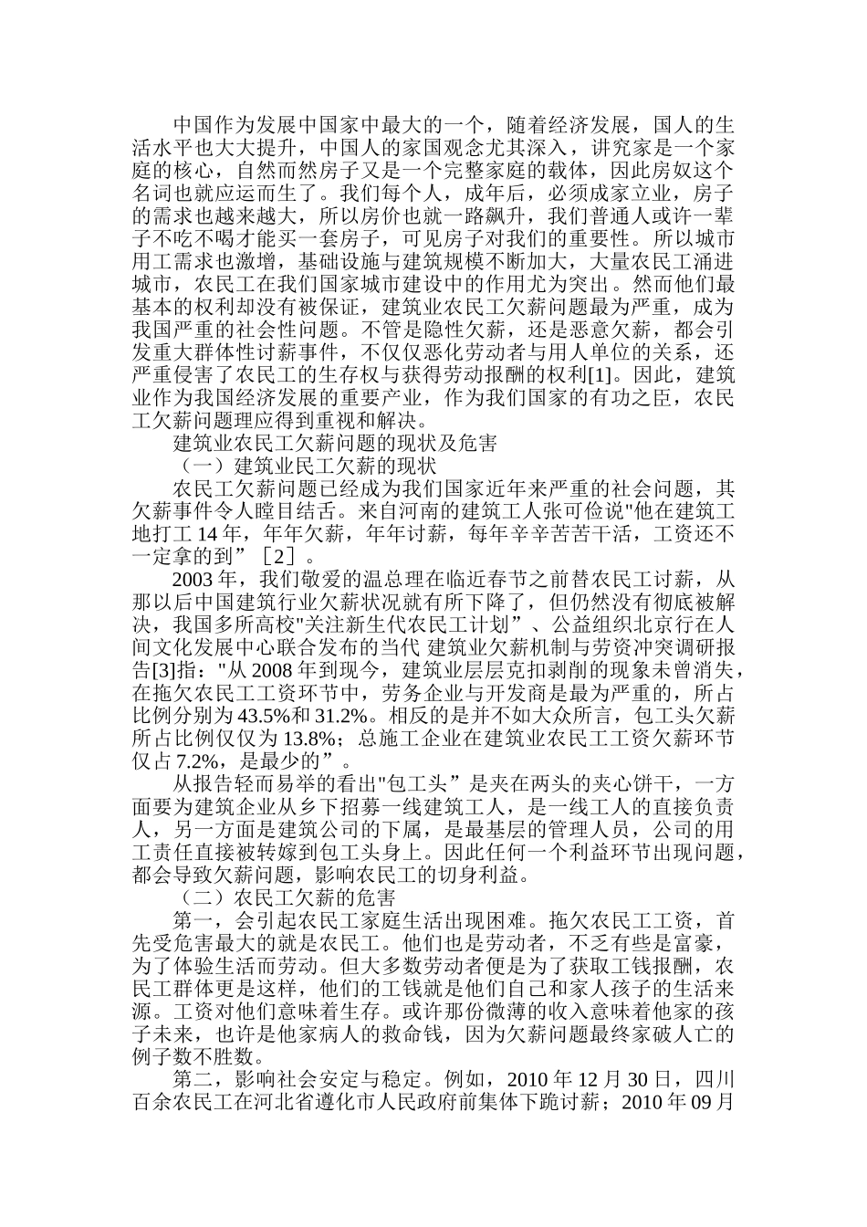 建筑业农民工欠薪问题的成因与治理分析研究  人力资源管理专业_第2页