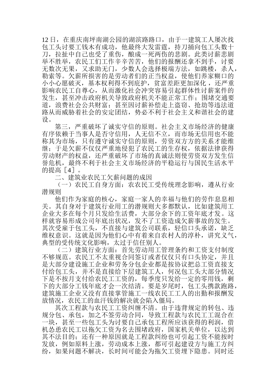 建筑业农民工欠薪问题的成因与治理分析研究  人力资源管理专业_第3页