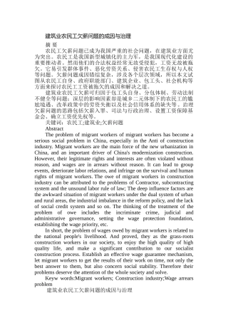 建筑业农民工欠薪问题的成因与治理分析研究  人力资源管理专业