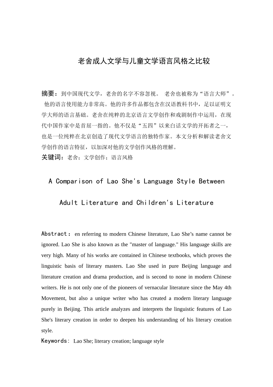 老舍成人文学与儿童文学语言风格之比较分析研究  汉语言文学专业_第1页