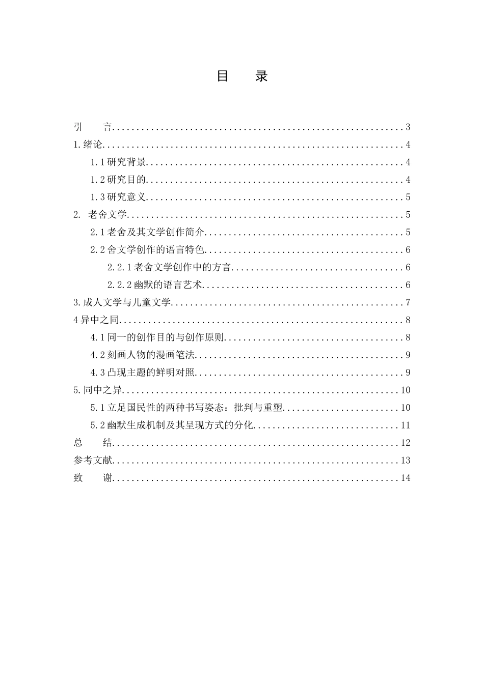 老舍成人文学与儿童文学语言风格之比较分析研究  汉语言文学专业_第2页