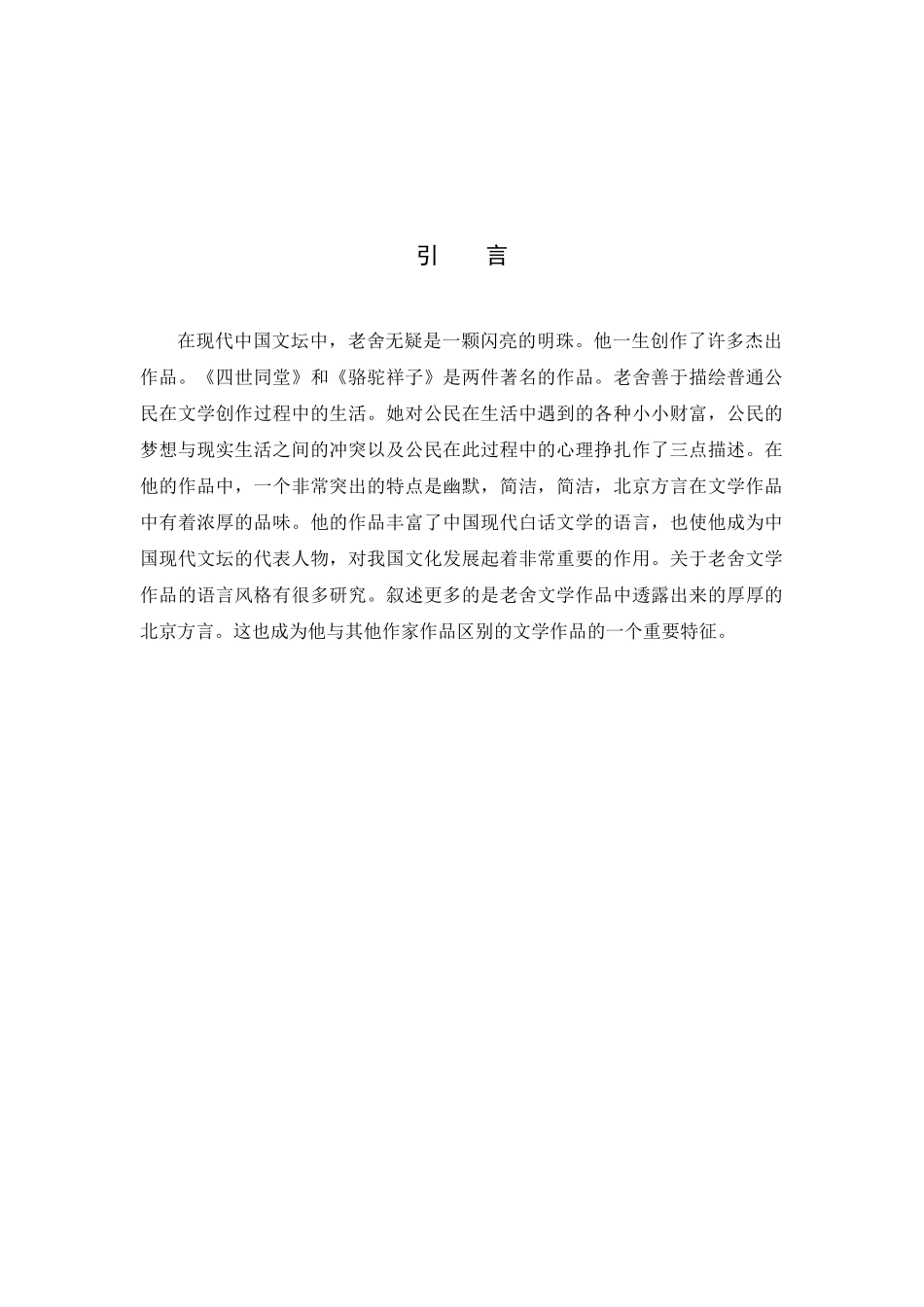 老舍成人文学与儿童文学语言风格之比较分析研究  汉语言文学专业_第3页