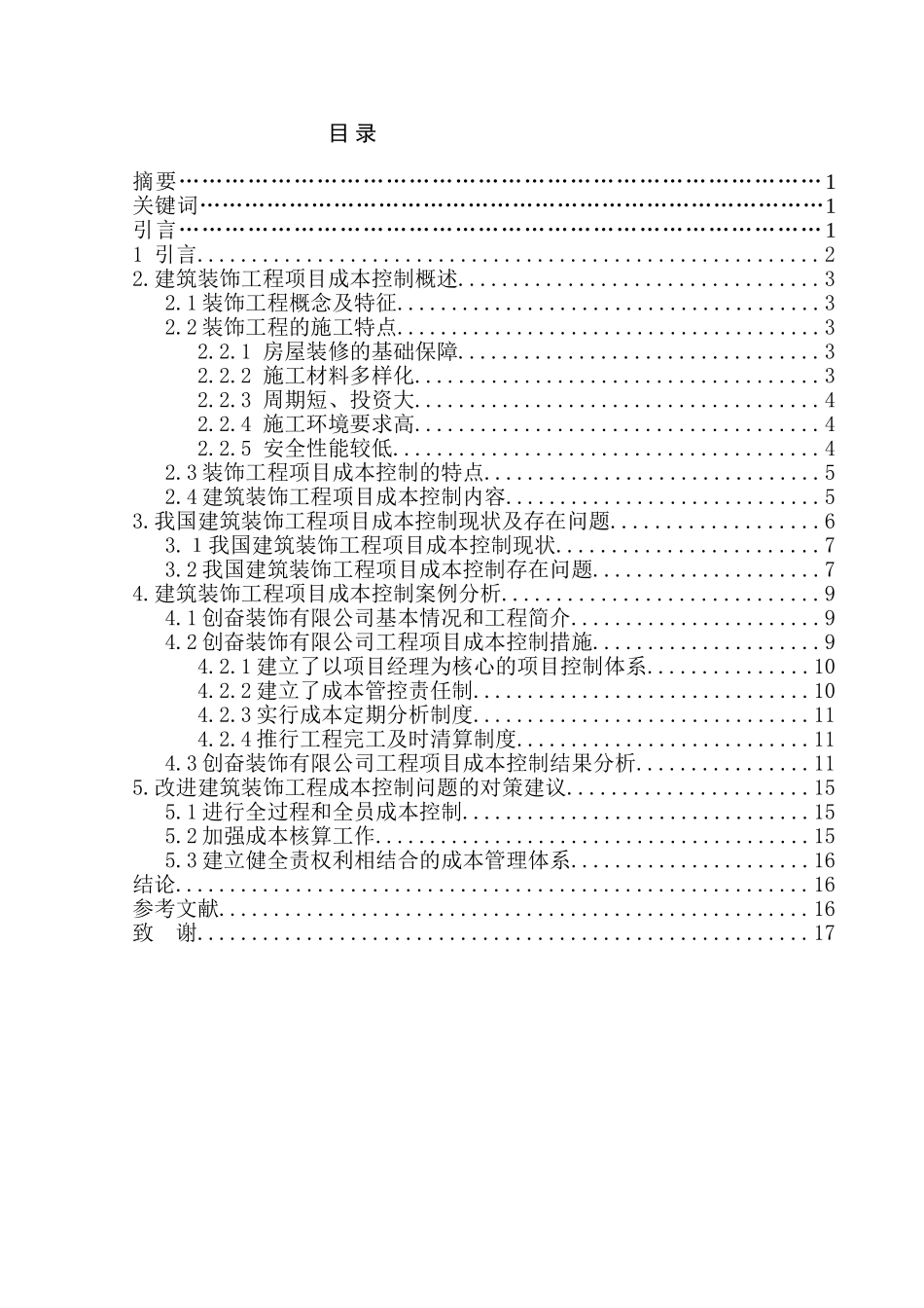 建筑装饰工程项目施工成本管理的分析研究  土木工程管理专业_第1页
