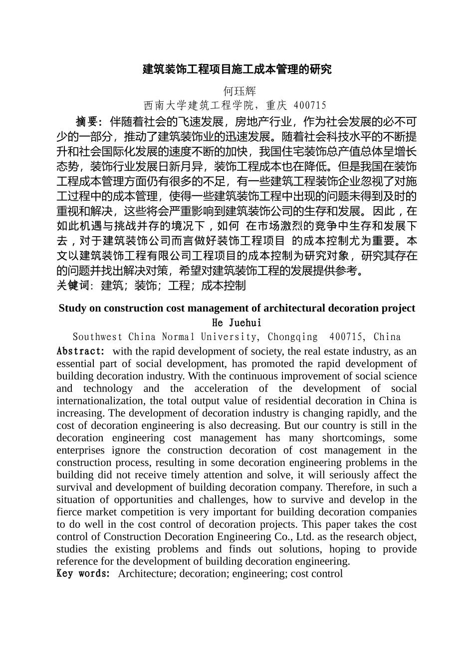 建筑装饰工程项目施工成本管理的分析研究  土木工程管理专业_第2页