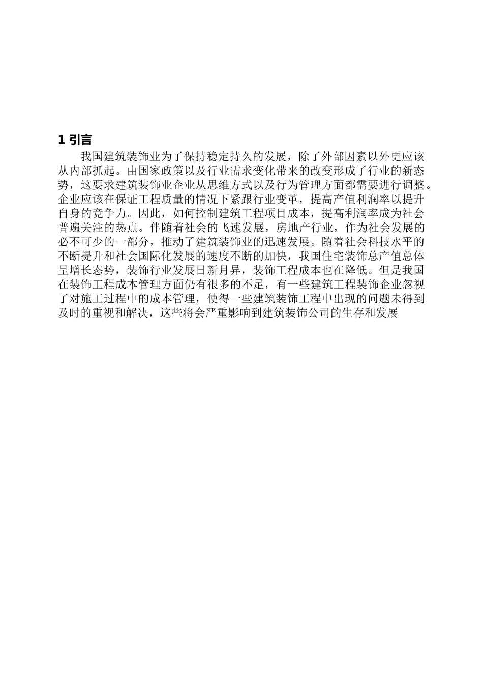 建筑装饰工程项目施工成本管理的分析研究  土木工程管理专业_第3页