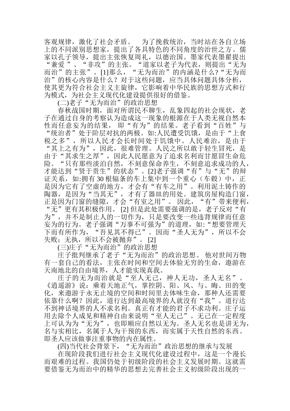 老庄“无为而治”政治思想的现代意义分析研究   行政管理专业_第2页