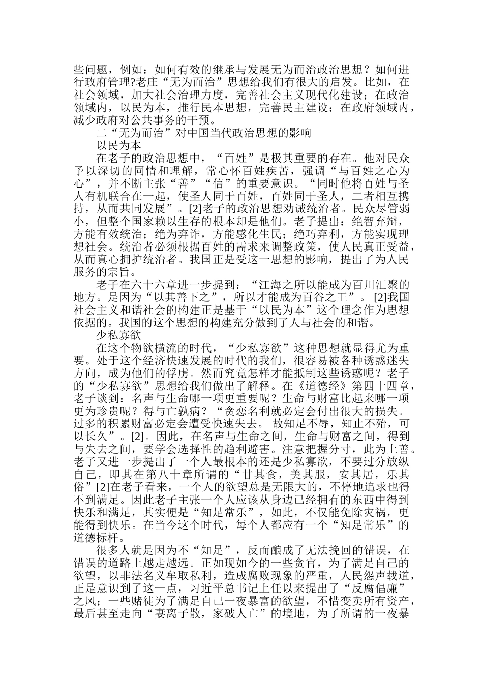 老庄“无为而治”政治思想的现代意义分析研究   行政管理专业_第3页