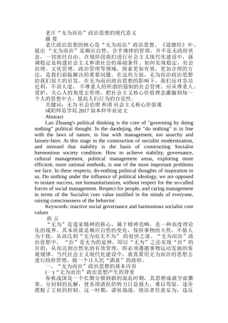 老庄“无为而治”政治思想的现代意义分析研究   行政管理专业