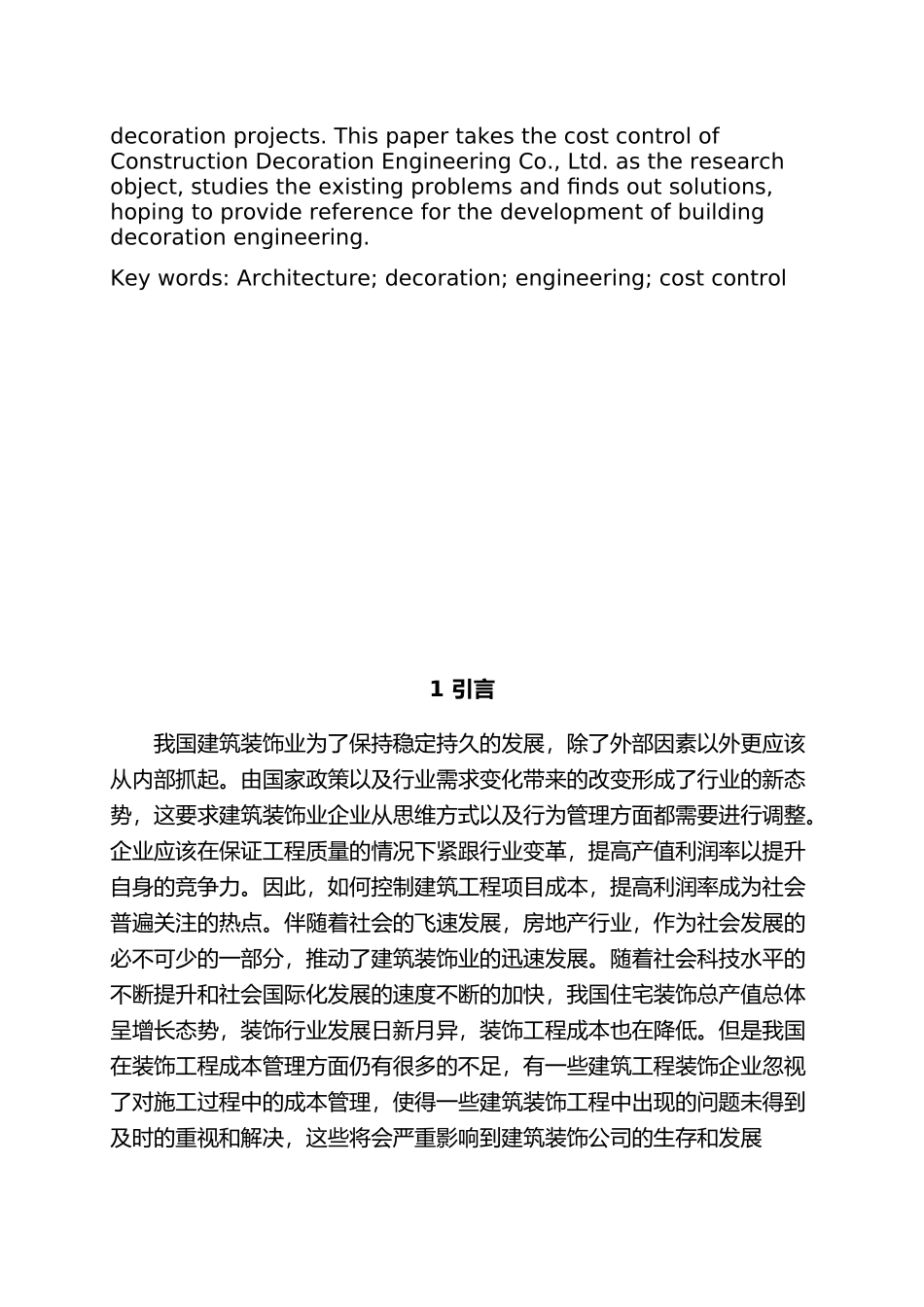 建筑装饰工程项目施工成本管理分析研究  财务管理专业_第2页