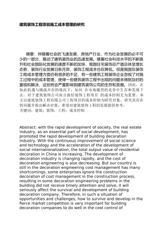 建筑装饰工程项目施工成本管理分析研究  财务管理专业