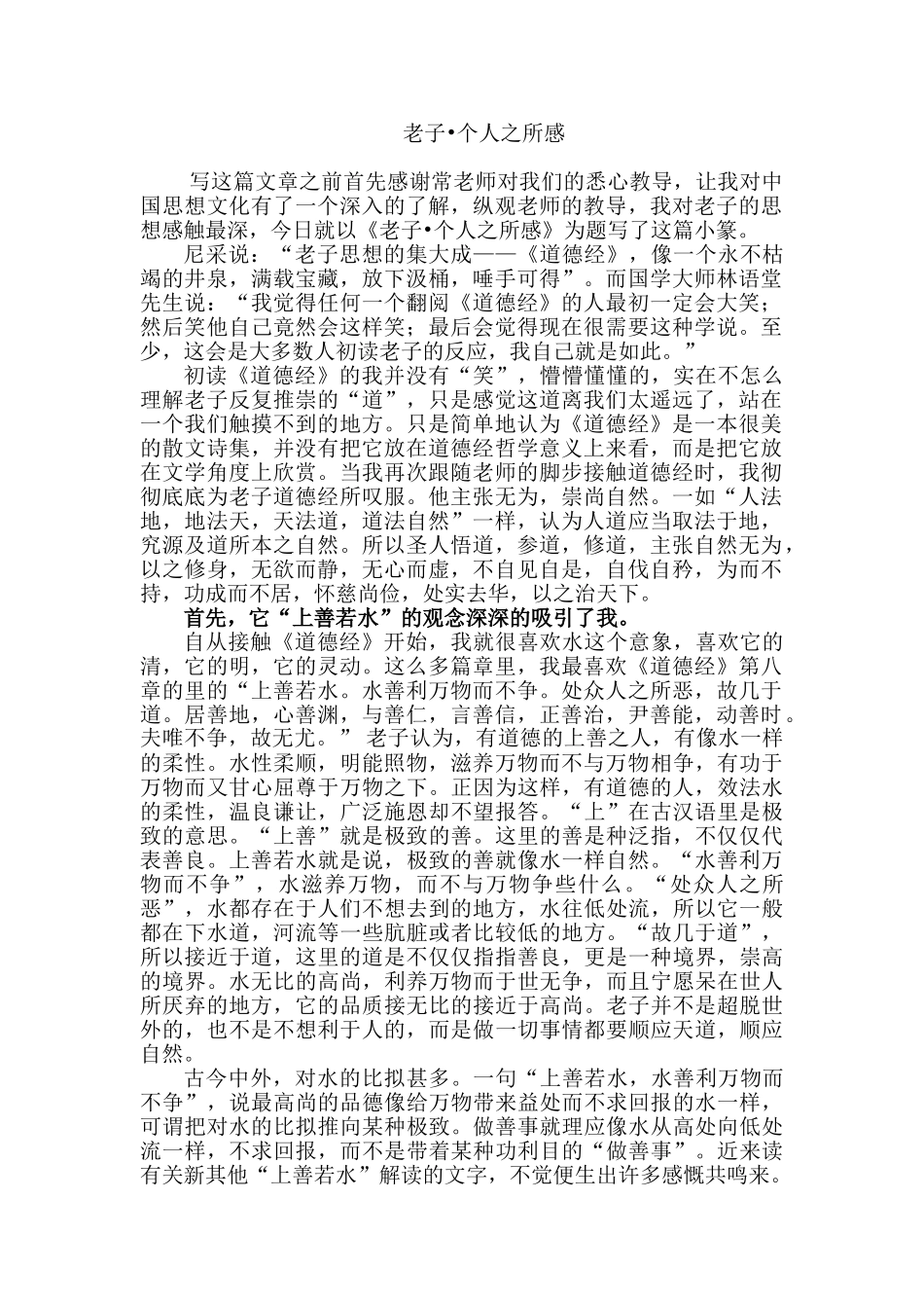 老子个人之所感分析研究 汉语言文学专业_第1页
