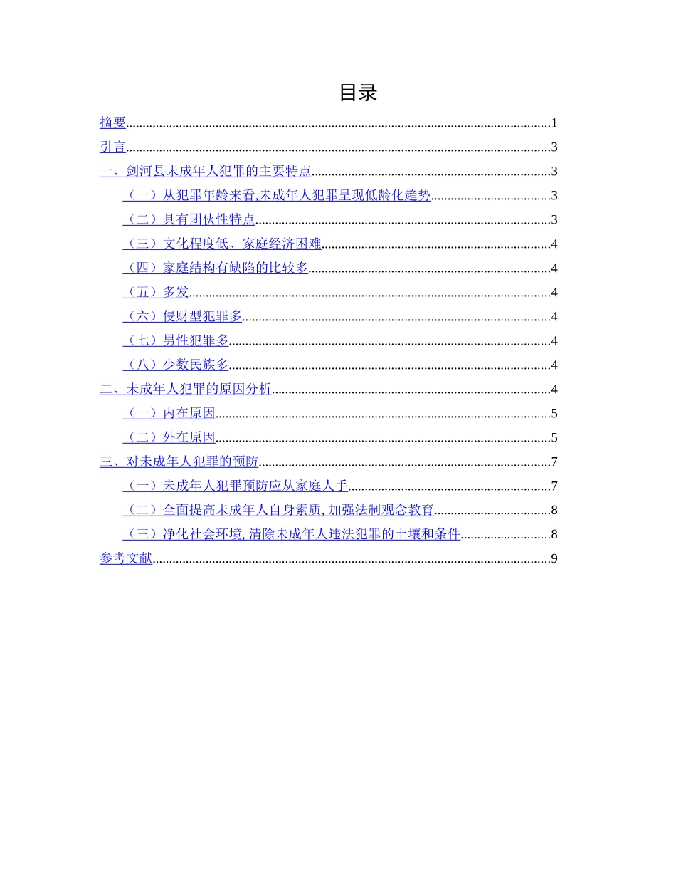 剑河县青少年犯罪的调研报告分析研究  法学专业_第2页